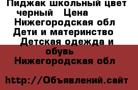 Пиджак школьный цвет черный › Цена ­ 350 - Нижегородская обл. Дети и материнство » Детская одежда и обувь   . Нижегородская обл.